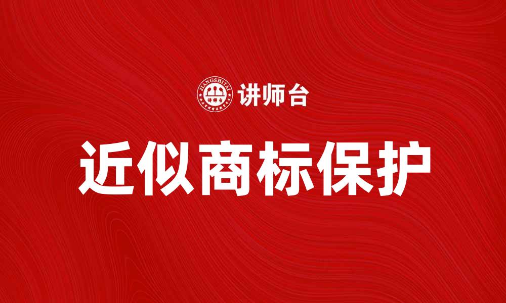 文章近似商标对品牌保护的重要性解析的缩略图