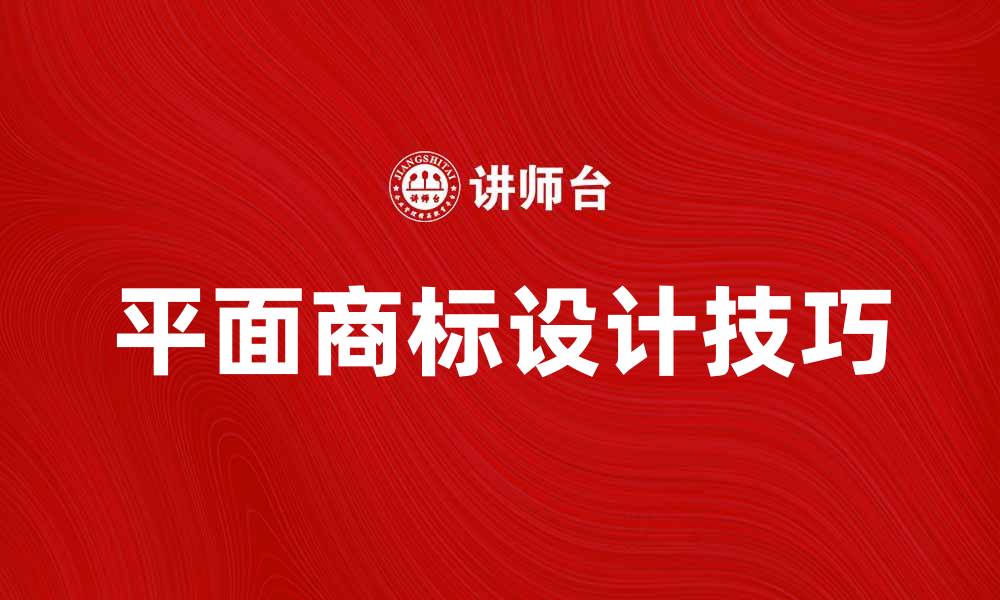 文章平面商标设计的重要性与实用技巧解析的缩略图