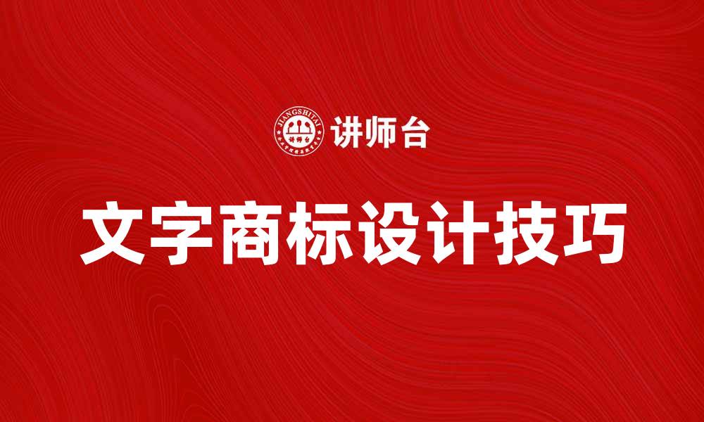 文字商标设计技巧
