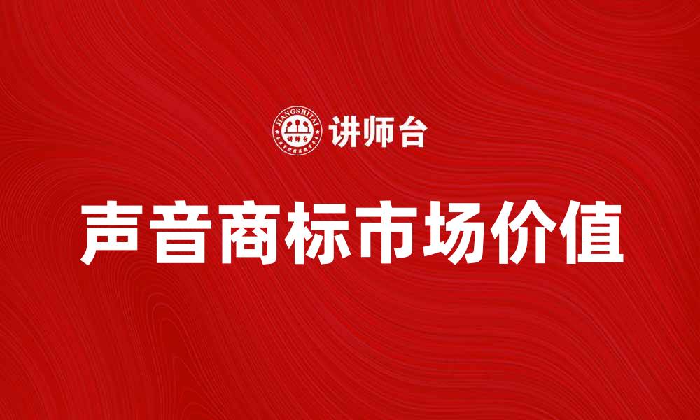 声音商标市场价值