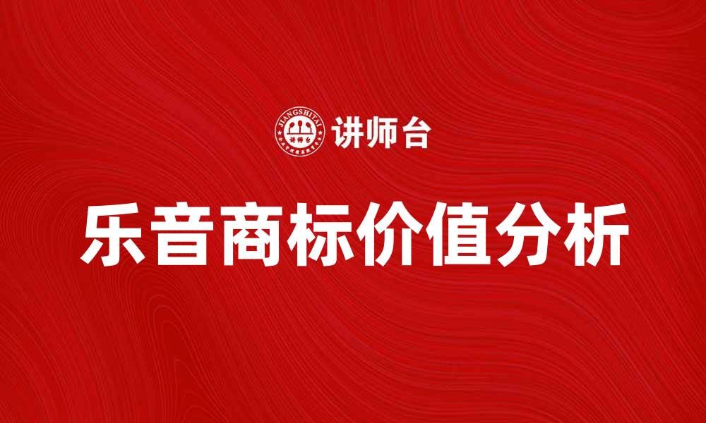 文章乐音商标的独特魅力与市场价值解析的缩略图