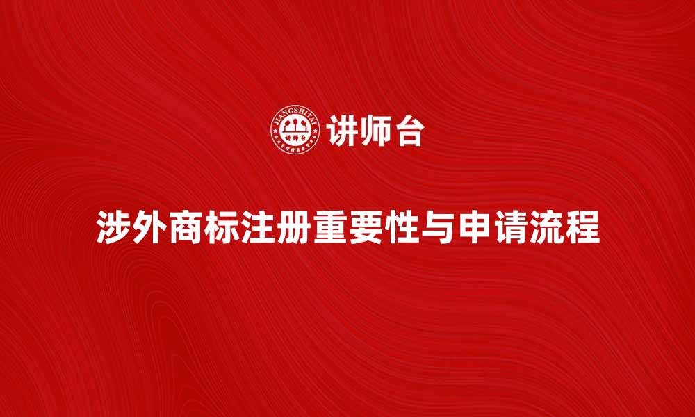 文章涉外商标注册的重要性与申请流程解析的缩略图