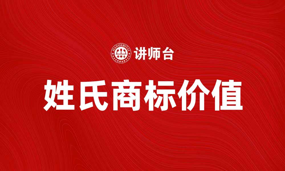 姓氏商标价值