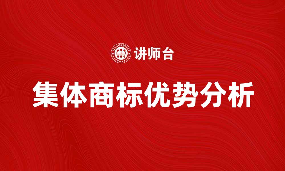 集体商标优势分析