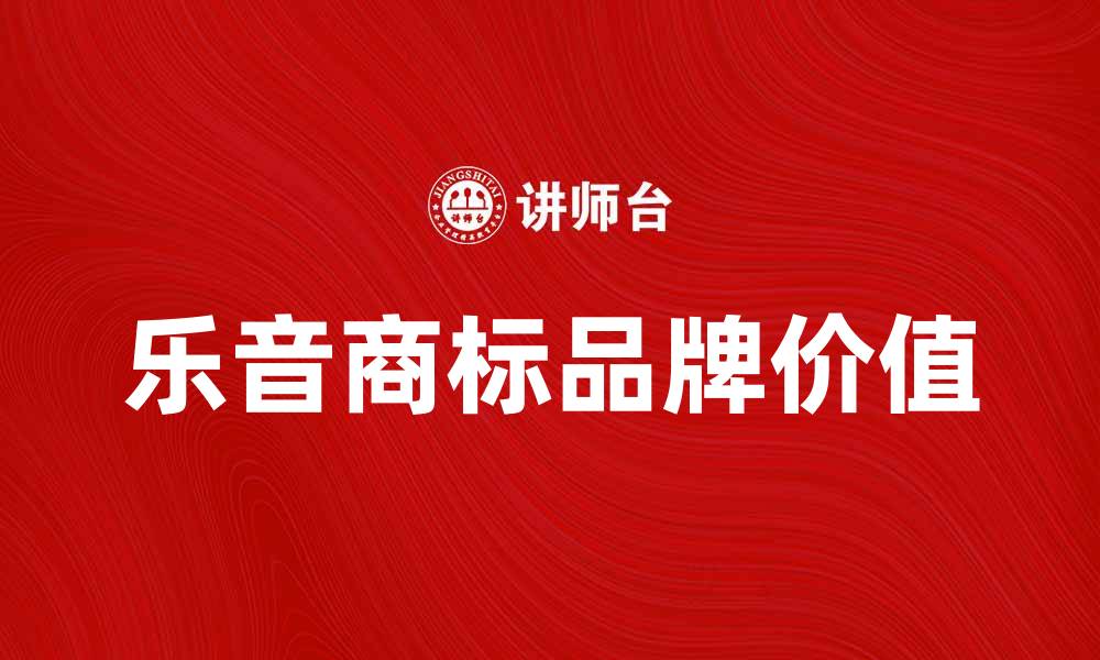 乐音商标品牌价值