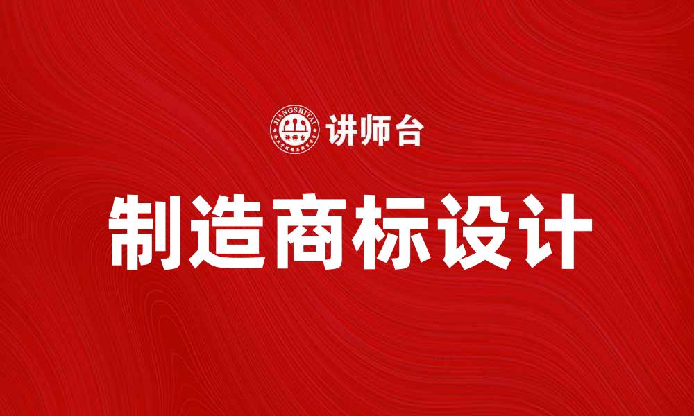 制造商标设计