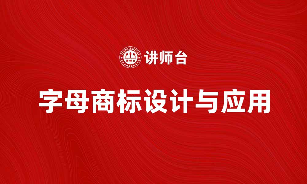 文章字母商标的设计与应用：提升品牌价值的关键秘诀的缩略图