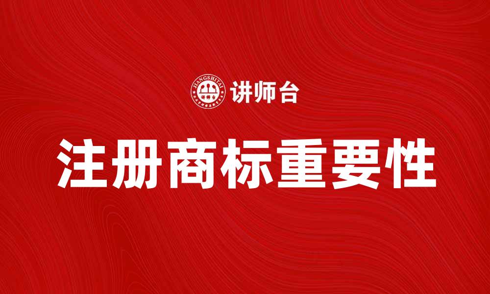 文章注册商标的重要性及申请流程详解的缩略图