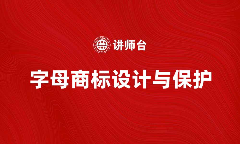 文章字母商标的设计与保护：提升品牌价值的关键因素的缩略图
