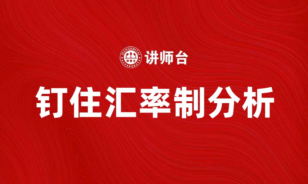 钉住汇率制分析