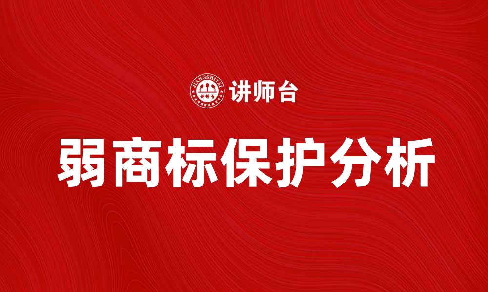 弱商标保护分析