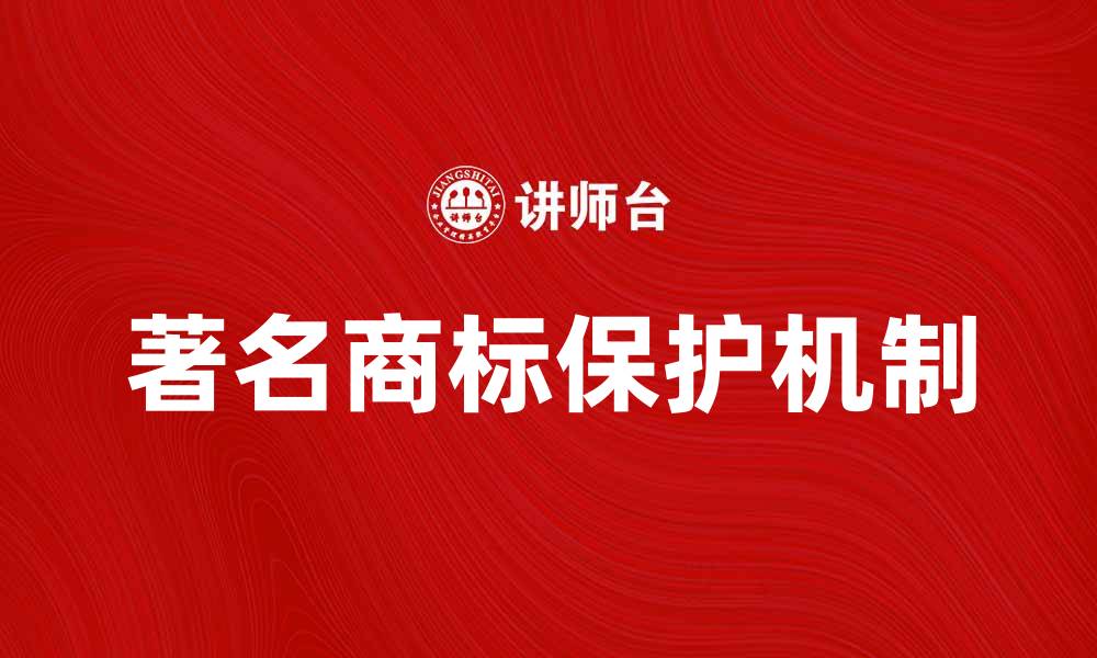 文章了解著名商标的价值与保护机制的缩略图