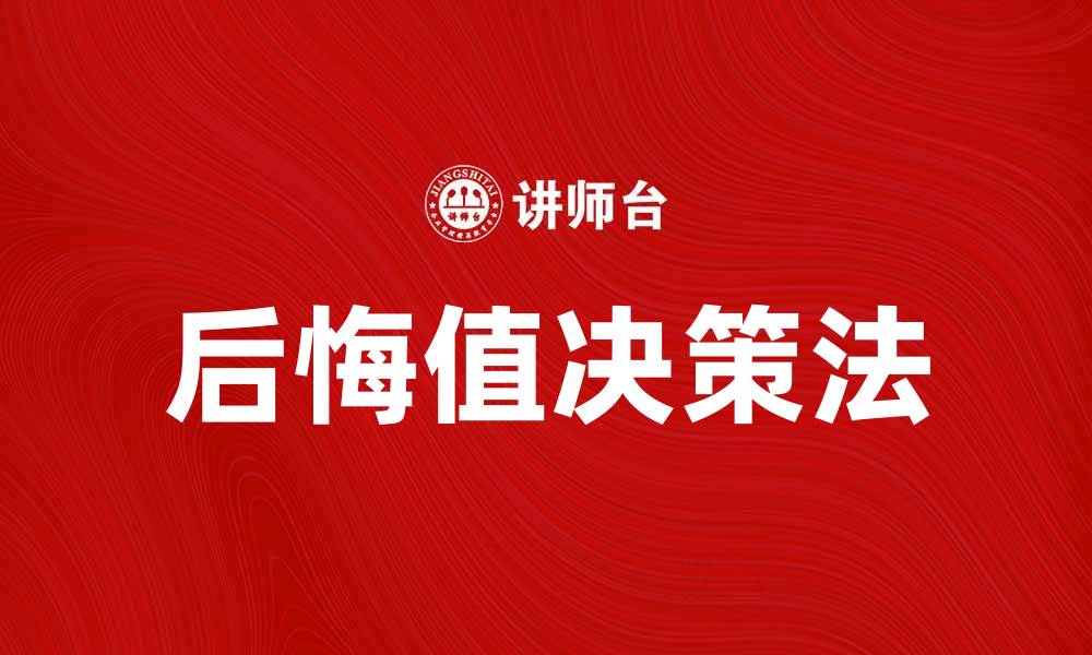 文章后悔值决策法：提升决策质量的有效工具的缩略图