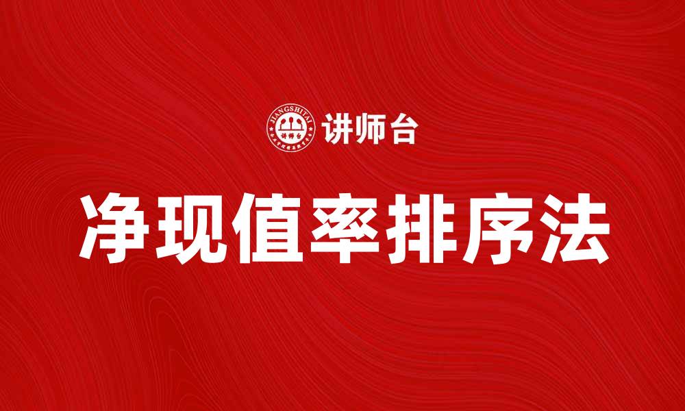 文章净现值率排序法在投资决策中的应用与优势分析的缩略图