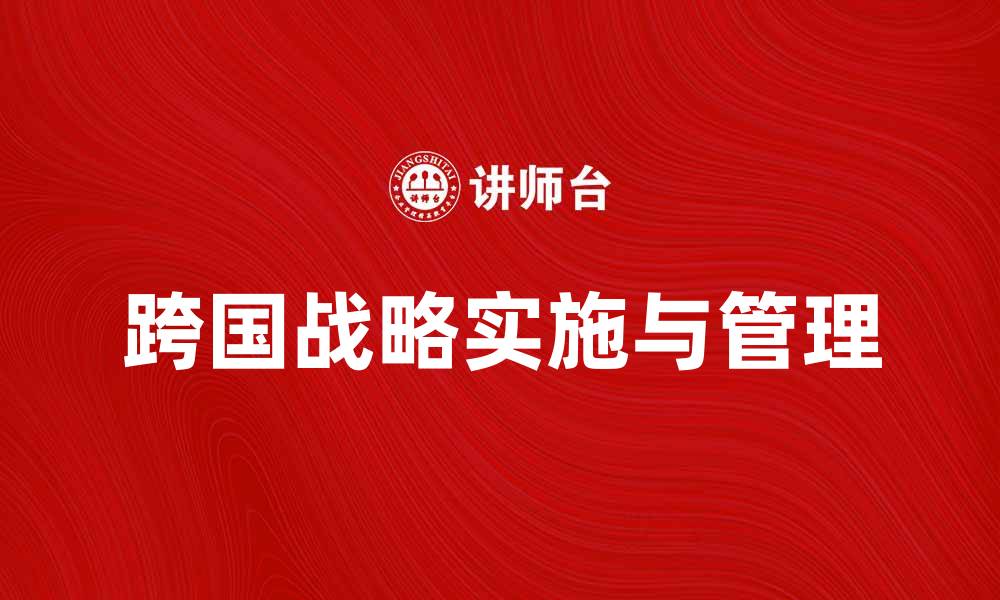跨国战略实施与管理