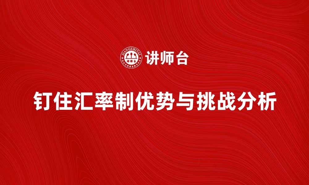文章钉住汇率制的优势与挑战分析的缩略图