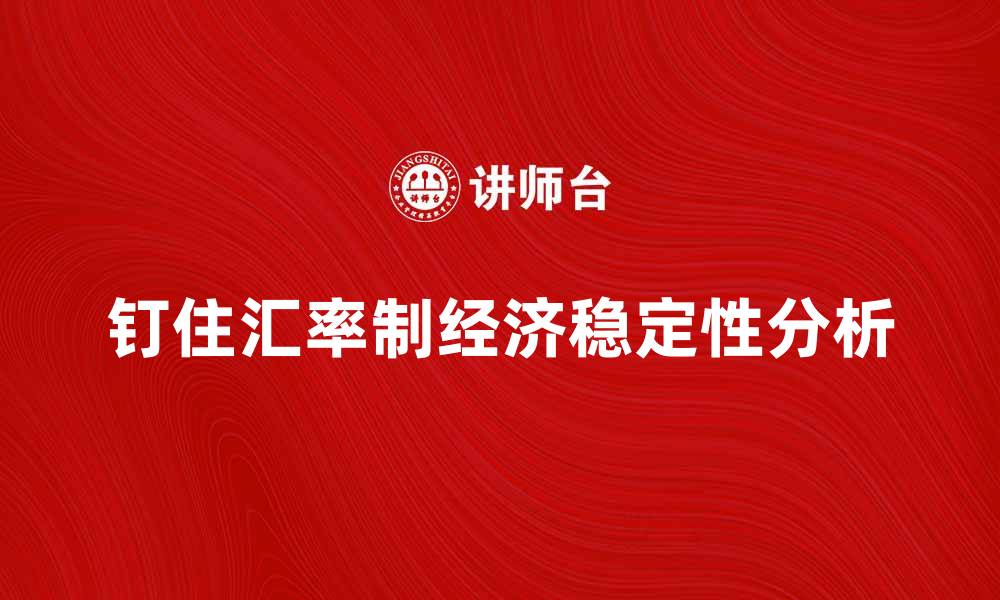 文章钉住汇率制对经济稳定的重要性分析的缩略图