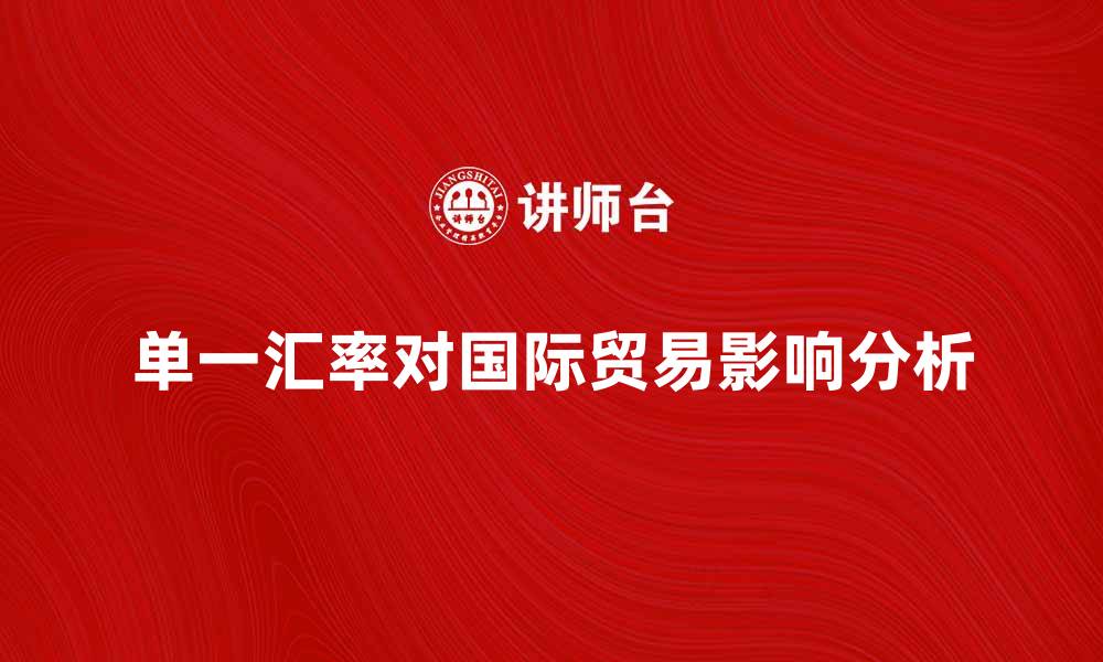 文章单一汇率对国际贸易的影响分析与探讨的缩略图