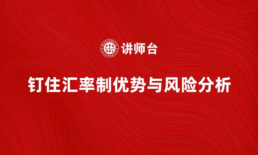 文章钉住汇率制的优势与风险分析探讨的缩略图