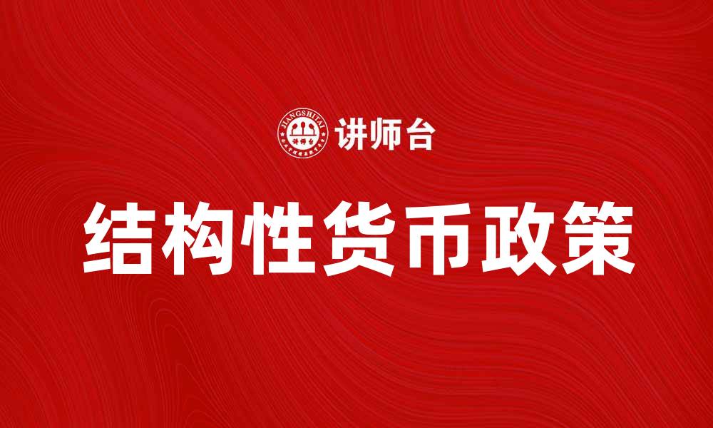 文章结构性货币政策在经济调整中的重要作用分析的缩略图