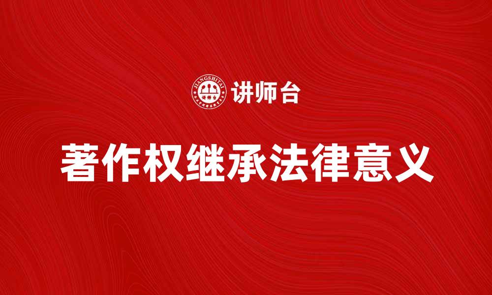 著作权继承法律意义