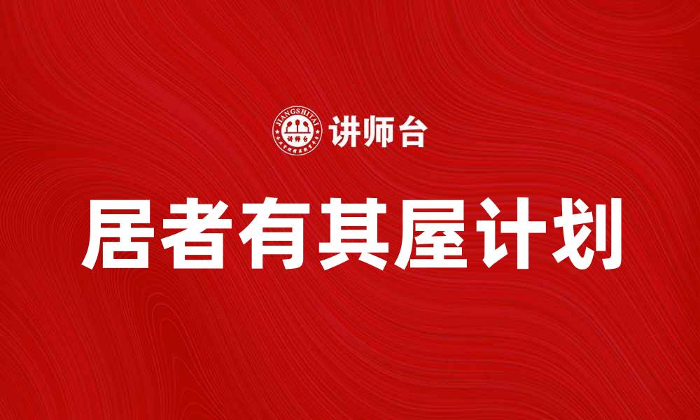文章居者有其屋计划助力年轻人圆梦安家生活的缩略图