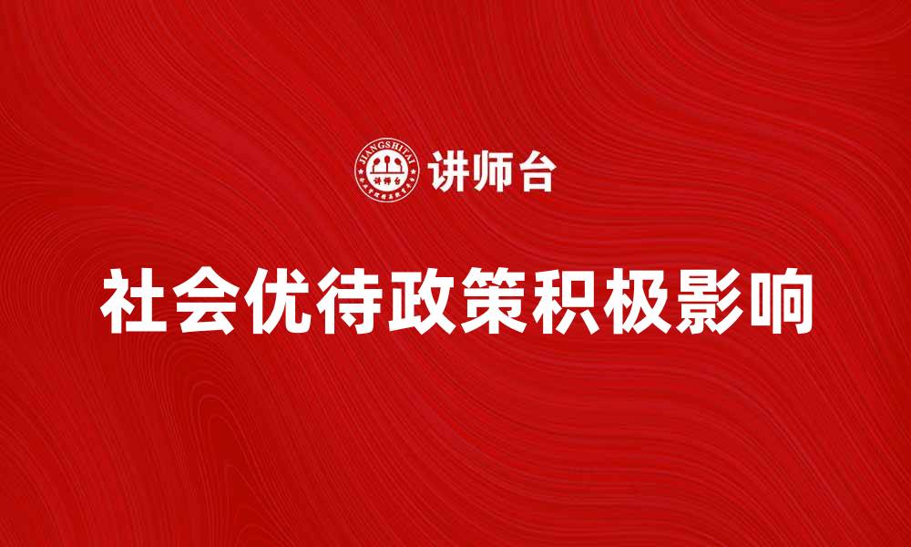文章社会优待政策对弱势群体的积极影响解析的缩略图
