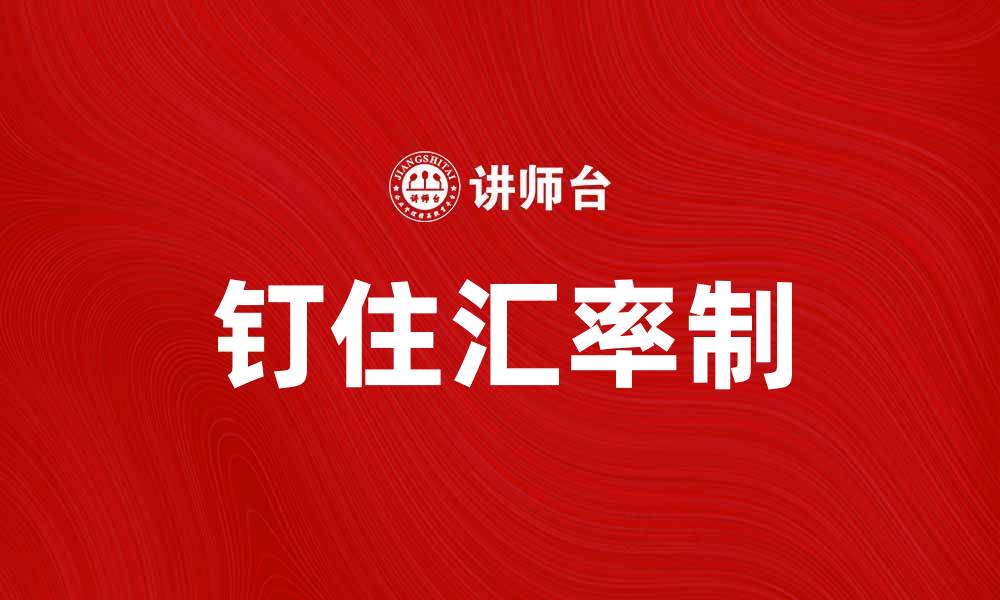 钉住汇率制