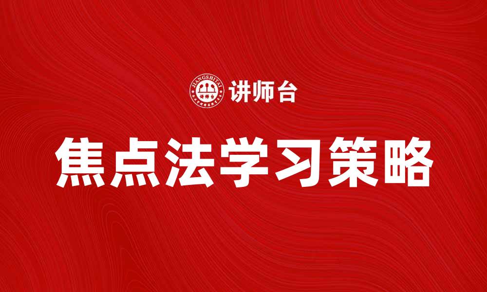 文章掌握焦点法，提升你的学习效率与成果的缩略图