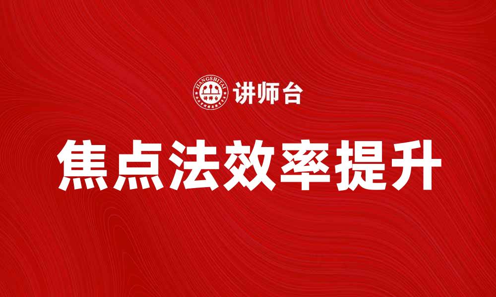 文章掌握焦点法，提升你的学习与工作效率的缩略图