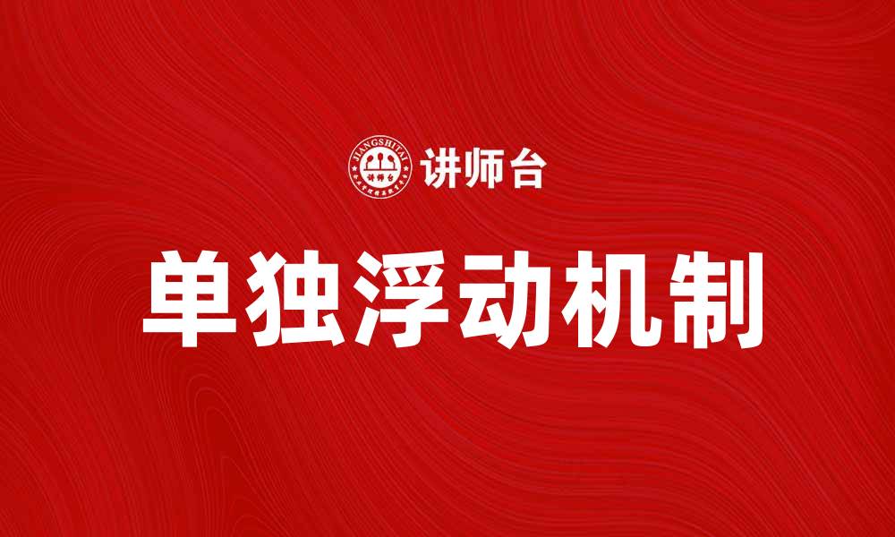 文章单独浮动的优势与应用解析的缩略图