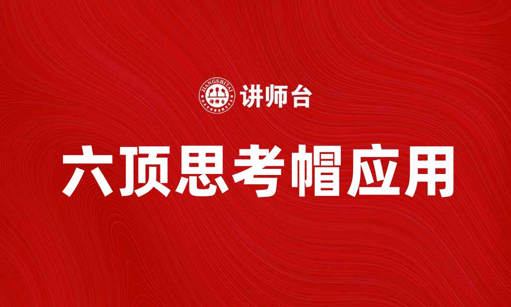 文章掌握六顶思考帽，提升团队决策能力与创新思维的缩略图