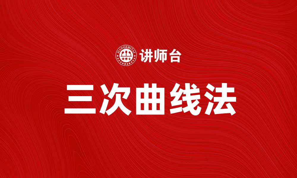 文章掌握三次曲线法，提升数据分析精度与效率的缩略图