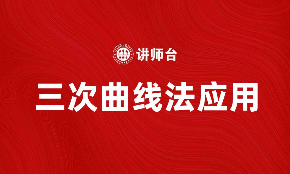 文章三次曲线法在数据分析中的应用与优势解析的缩略图