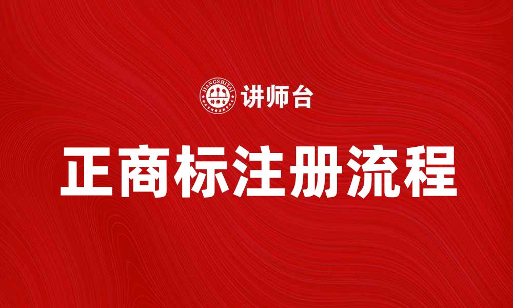 文章正商标的重要性及其注册流程解析的缩略图
