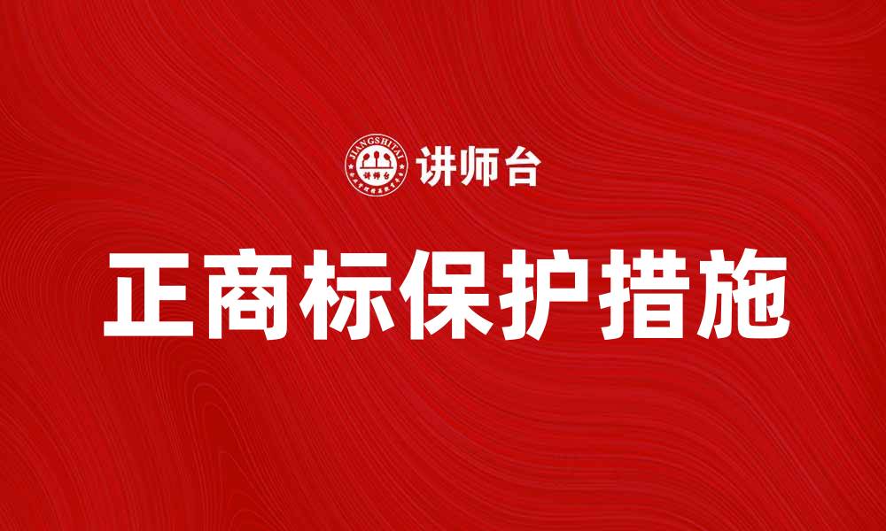 文章正商标的重要性与保护措施解析的缩略图