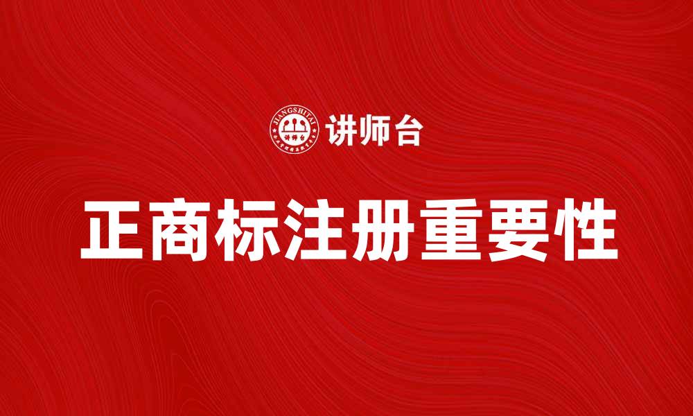 文章正商标的重要性与如何有效注册解析的缩略图