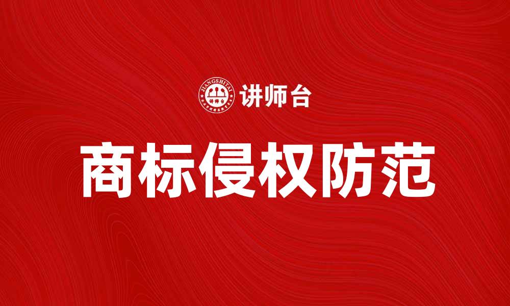 商标侵权防范