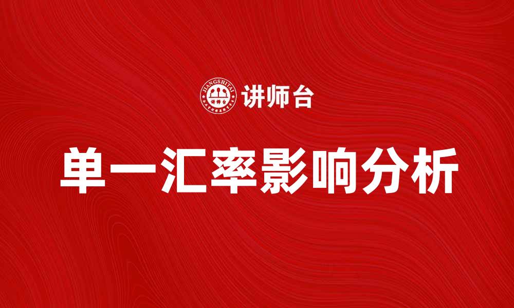 单一汇率影响分析