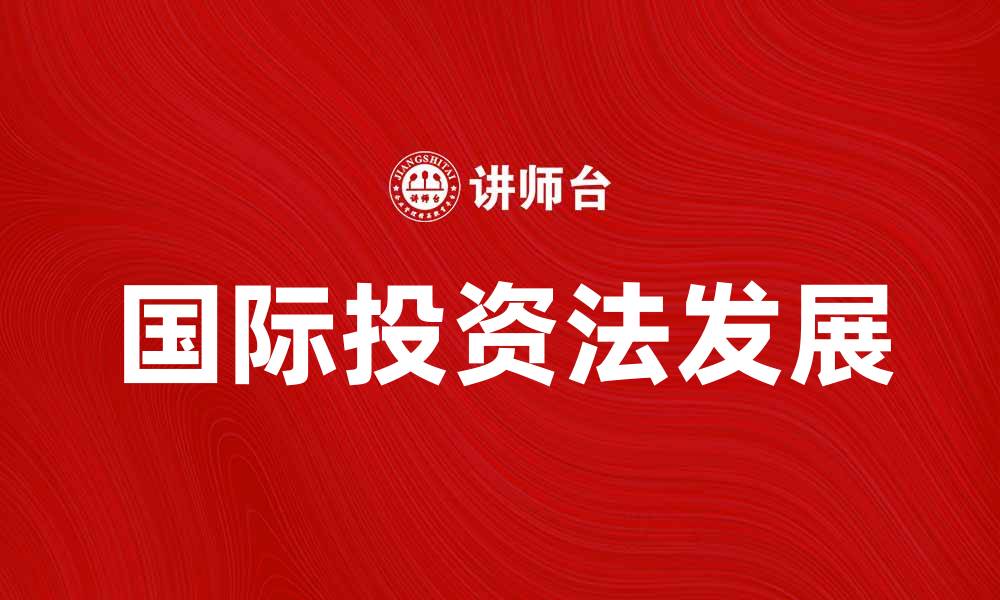 国际投资法发展