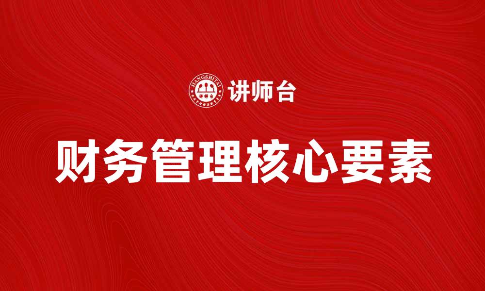 财务管理核心要素