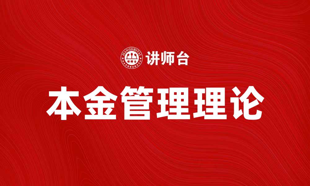 文章深入解析本金理论及其在投资中的应用的缩略图
