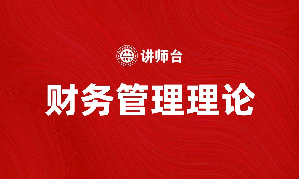 财务管理理论