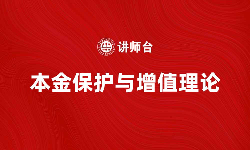 文章深入解析本金理论：投资成功的关键所在的缩略图