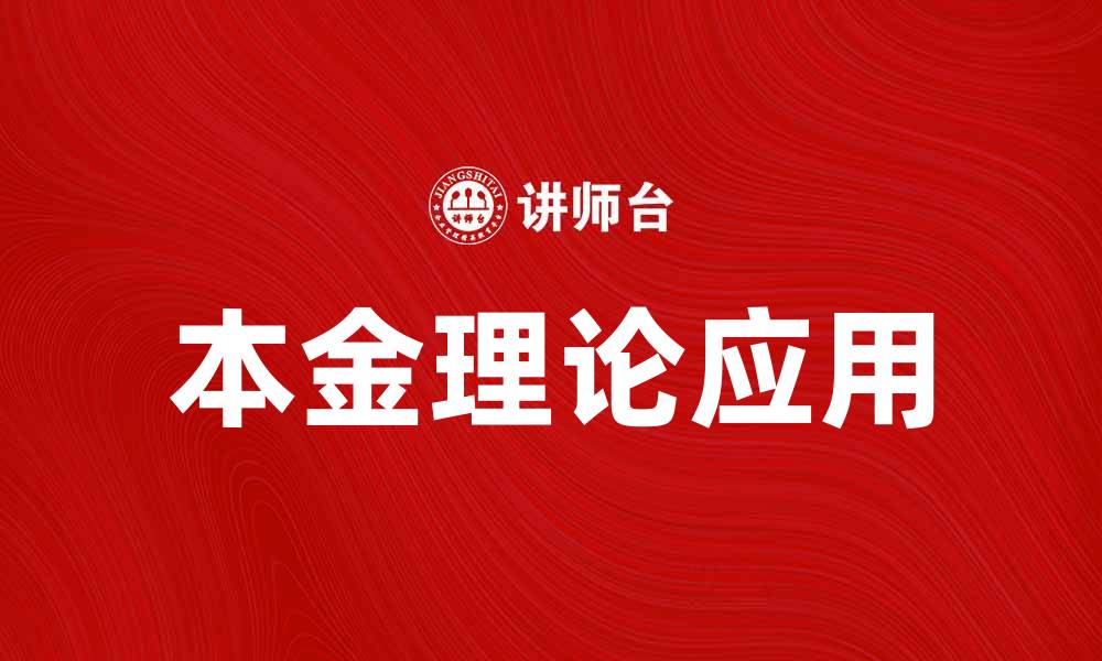 文章深入解析本金理论在投资中的应用与意义的缩略图