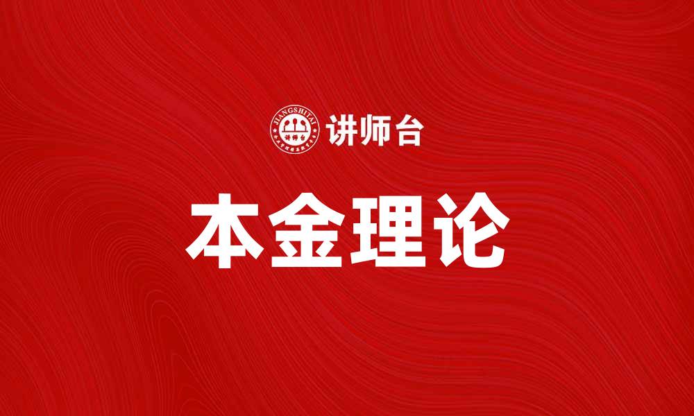 文章深入解析本金理论：投资成功的关键所在的缩略图