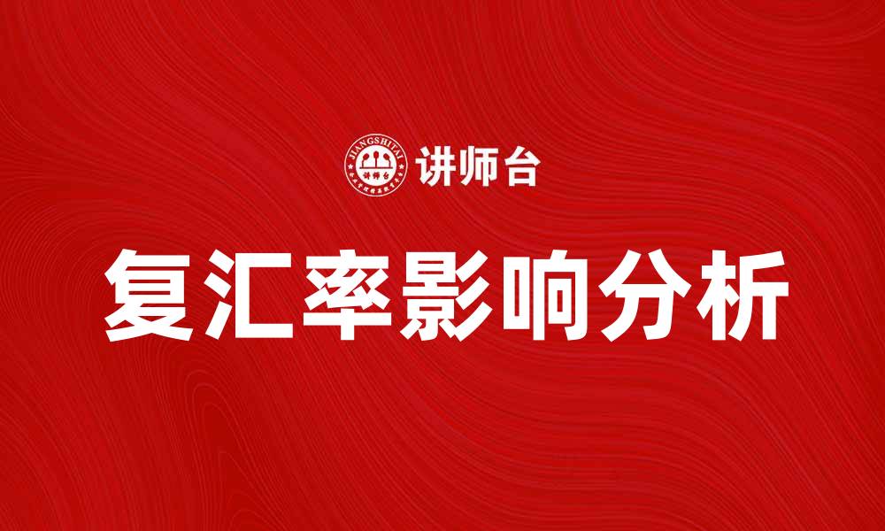 复汇率影响分析