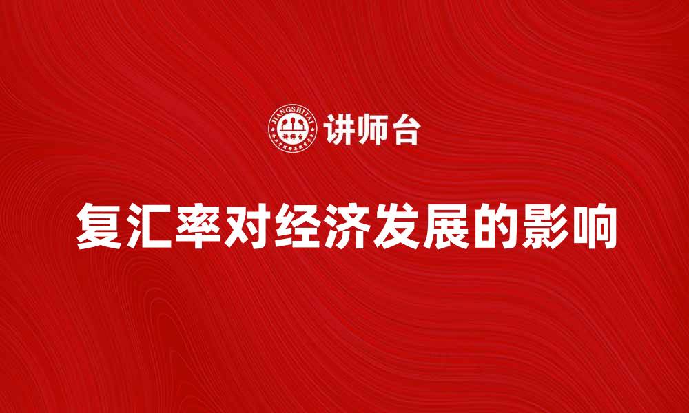 复汇率对经济发展的影响