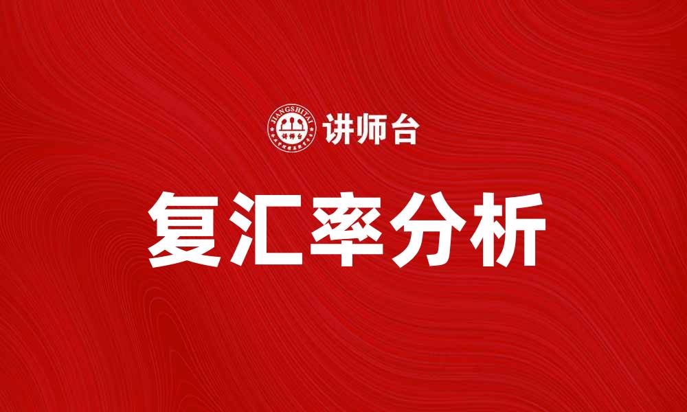 文章复汇率的影响及其在国际贸易中的重要性分析的缩略图