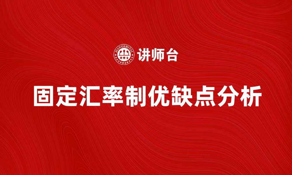 文章固定汇率制的优缺点解析与影响因素分析的缩略图